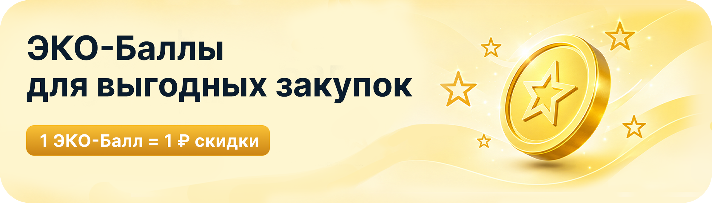 ЭКО-Баллы для выгодных покупок. 1 ЭКО-Балл равен 1 рублю скидки