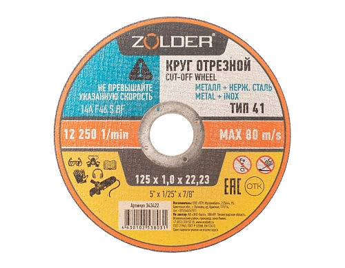 Круг отрезной по металлу Zolder 343422 125х1,0х22,23 мм /50