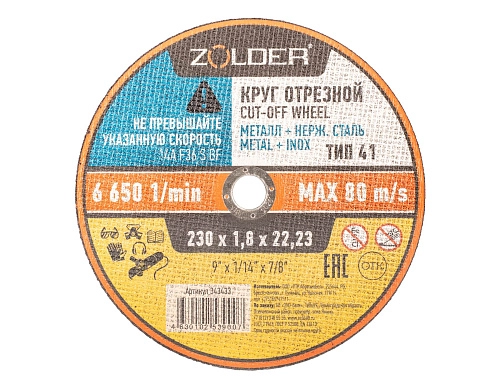 Круг отрезной по металлу Zolder 343433 230х1,8х22,23 мм /25