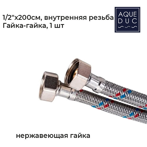 Подводка для воды Aqueduc 348409 Ø1/2 200 см в-в нерж. гайка /50