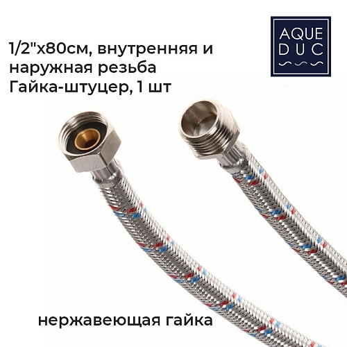Подводка для воды Aqueduc 348415 Ø1/2 80 см в-н нерж. гайка /100