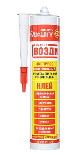 Клей жидкие гвозди Quality Экспресс 0,31 л / 12