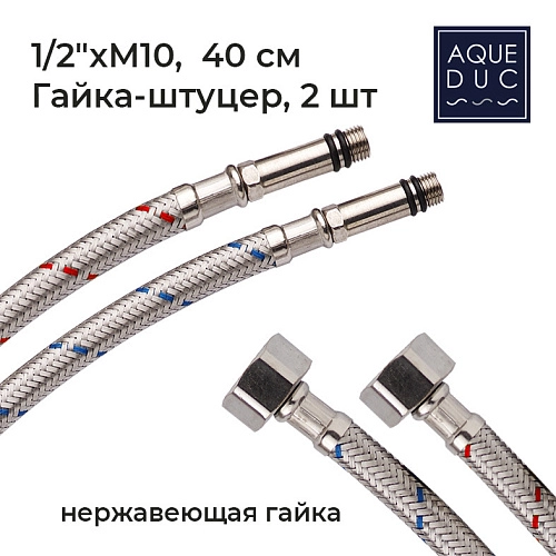 Подводка для смесителя Aqueduc 348390 40 см нерж.гайка М-10 (пара) /100