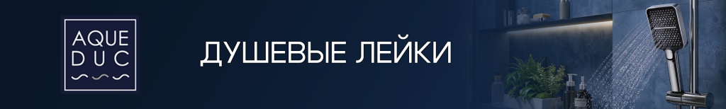 2953х445 Сайт B2C Душевые лейки Aqueduc.png