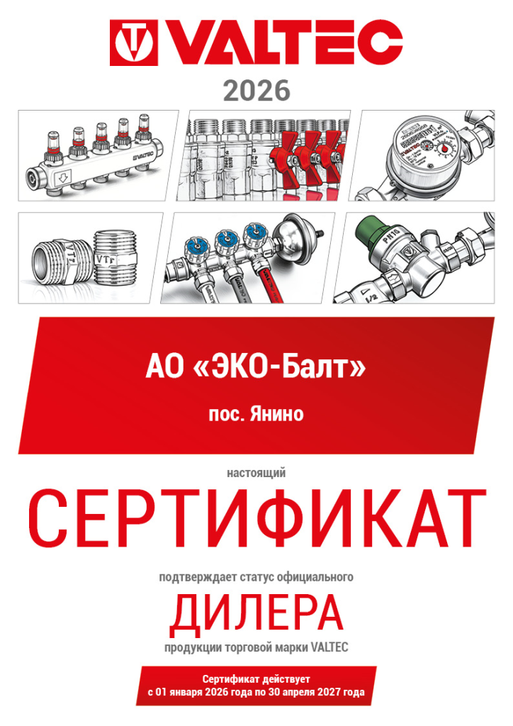 Сертификат дилера VALTEC.png
