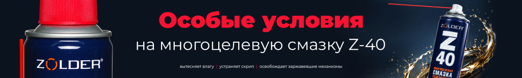 2953х445 Сайт B2C Акция Z-40 ZOLDER (1).png