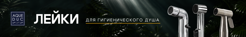 2953х445 Сайт B2C Лейки гигиенические Aqueduc (1).png