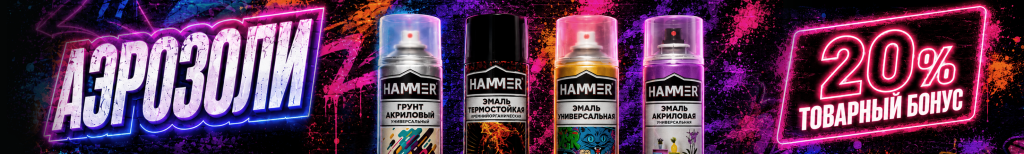 2953х445 Сайт B2C Hammer аэрозоли акция (1).png 2953х445 Сайт B2C Hammer аэрозоли акция (1).png
