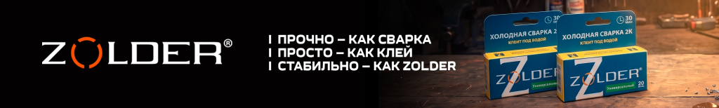 2953х445 Сайт B2C Холодная сварка ZOLDER (3).png