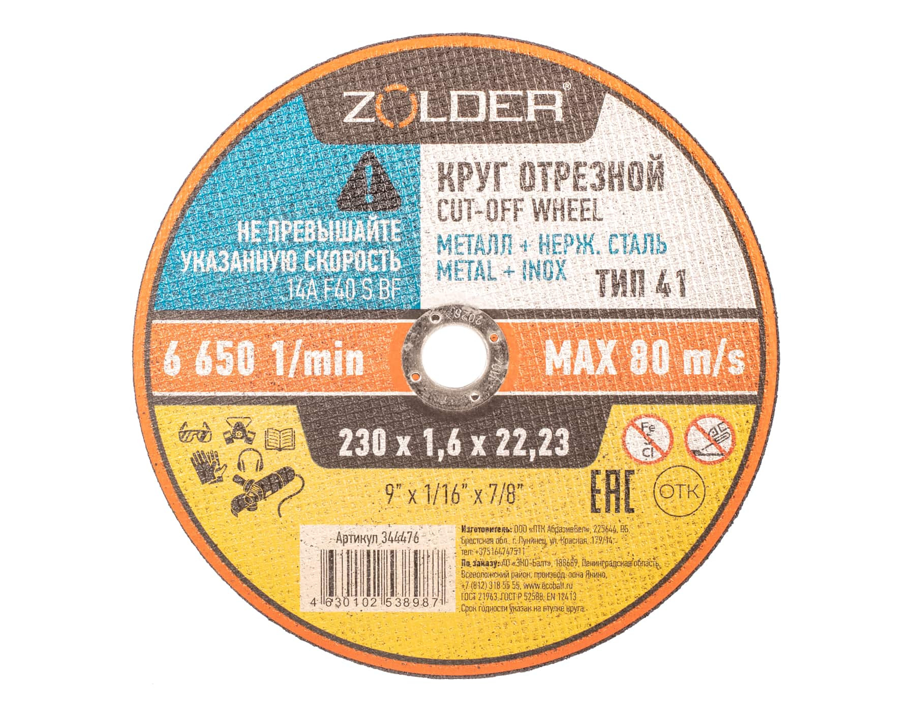 Круг отрезной по металлу Zolder 344476 230х1,6х22,23 мм 25
