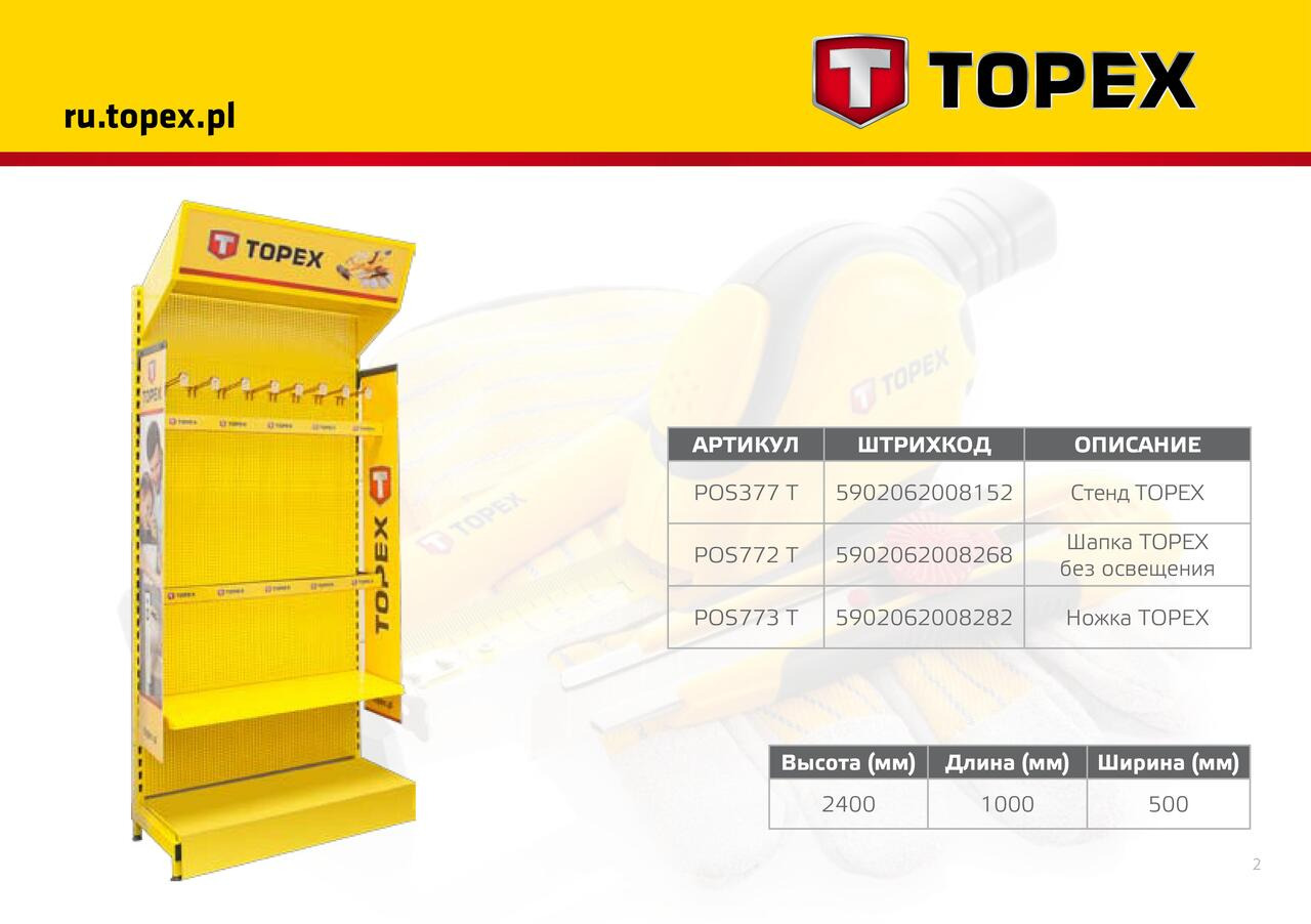 POS-ST-1+2 Стенд TOPEX №1 + №2