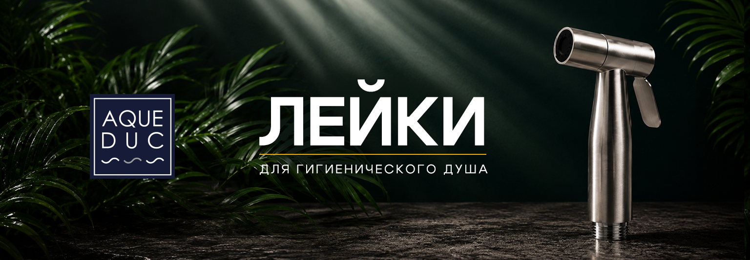 Лейки для гигиенического душа Aqueduc — практичность и европейский дизайн