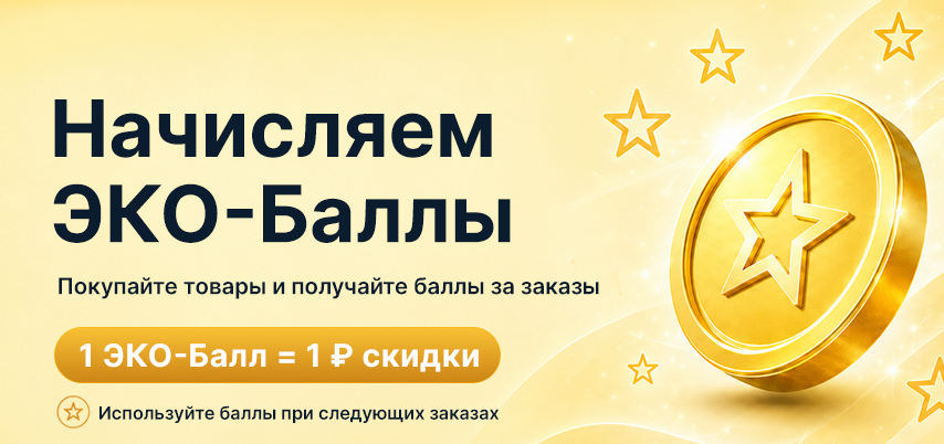 ЭКО-Баллы: копите баллы — получайте скидку!
