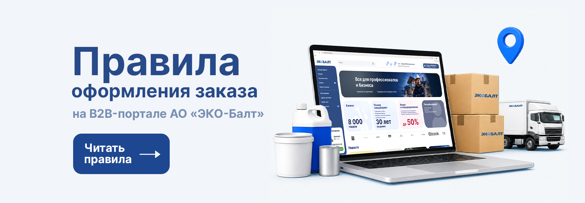 Правила оформления заказа на B2B-портале АО «ЭКО-Балт»