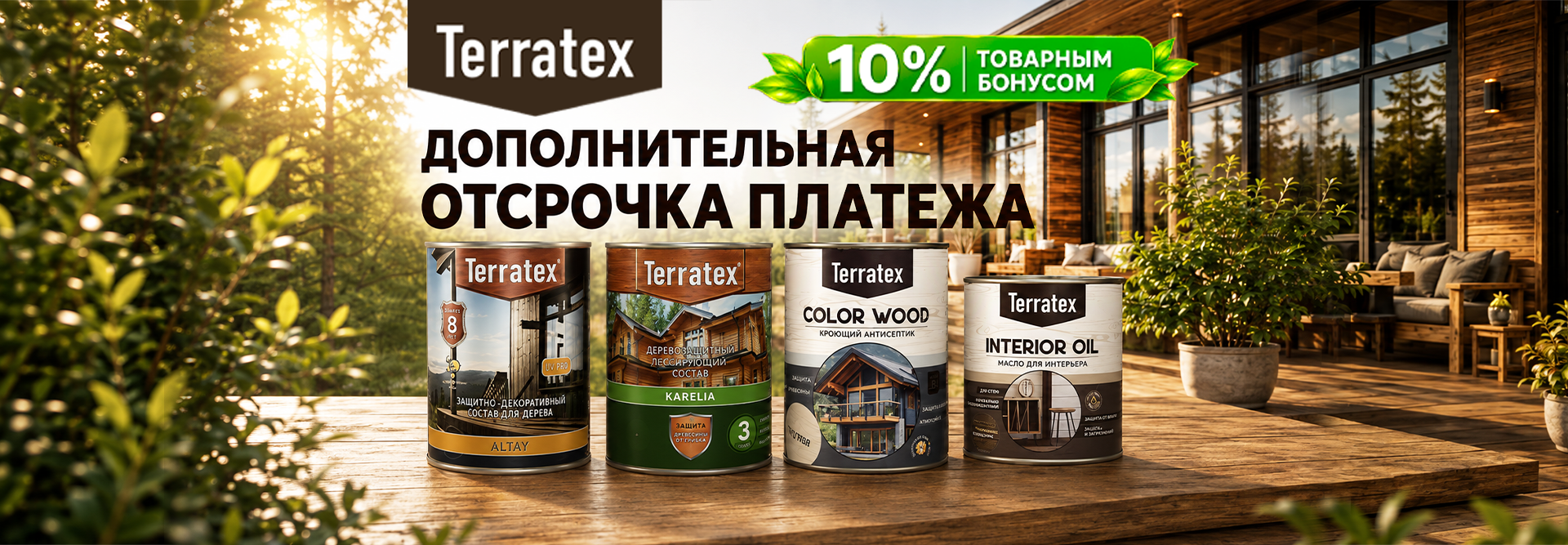 TERRATEX. СУПЕР-СЕЗОН 2026: ОТСРОЧКА ПЛАТЕЖА И БОНУСЫ ДО 10%