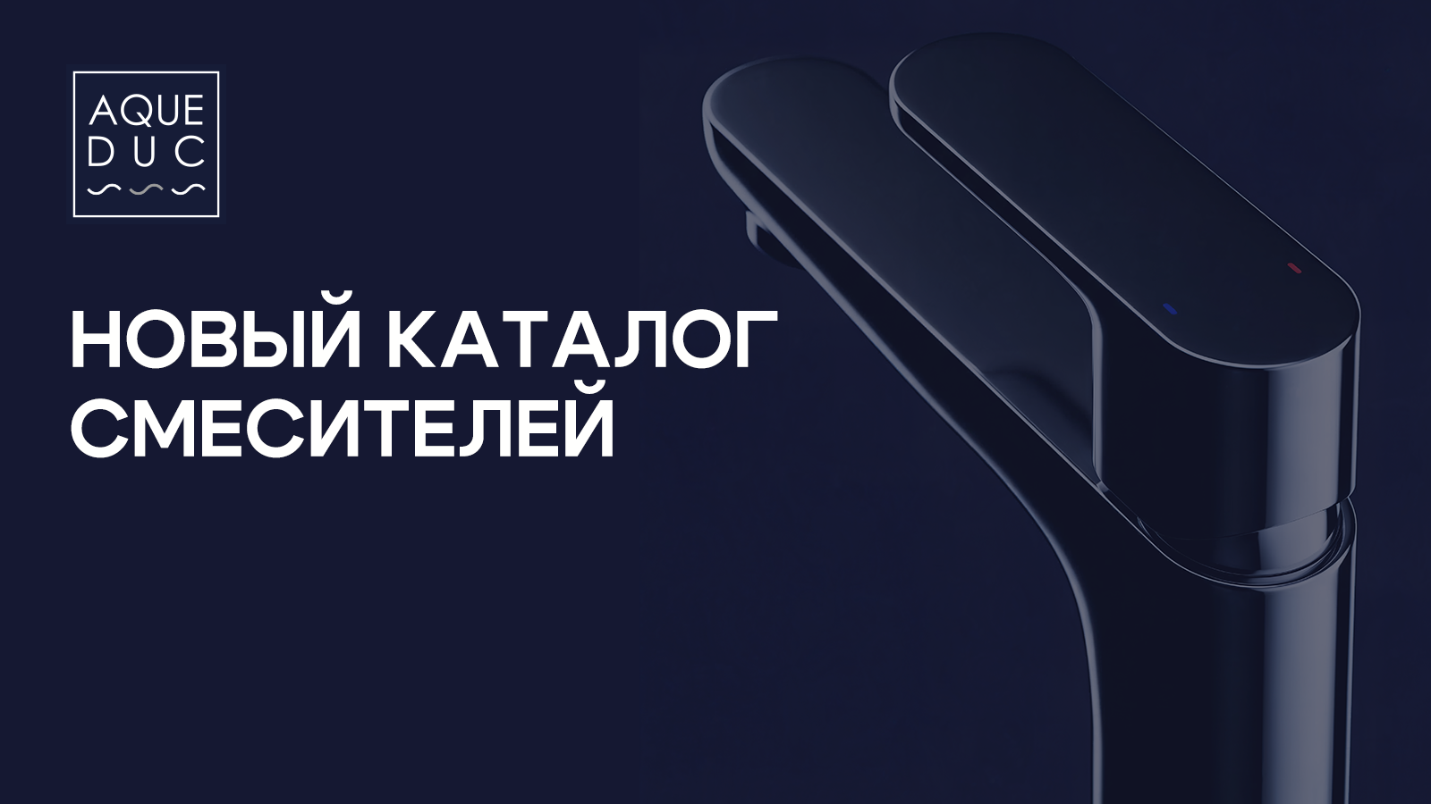 Новинка 2026: Полный каталог смесителей AQUEDUC