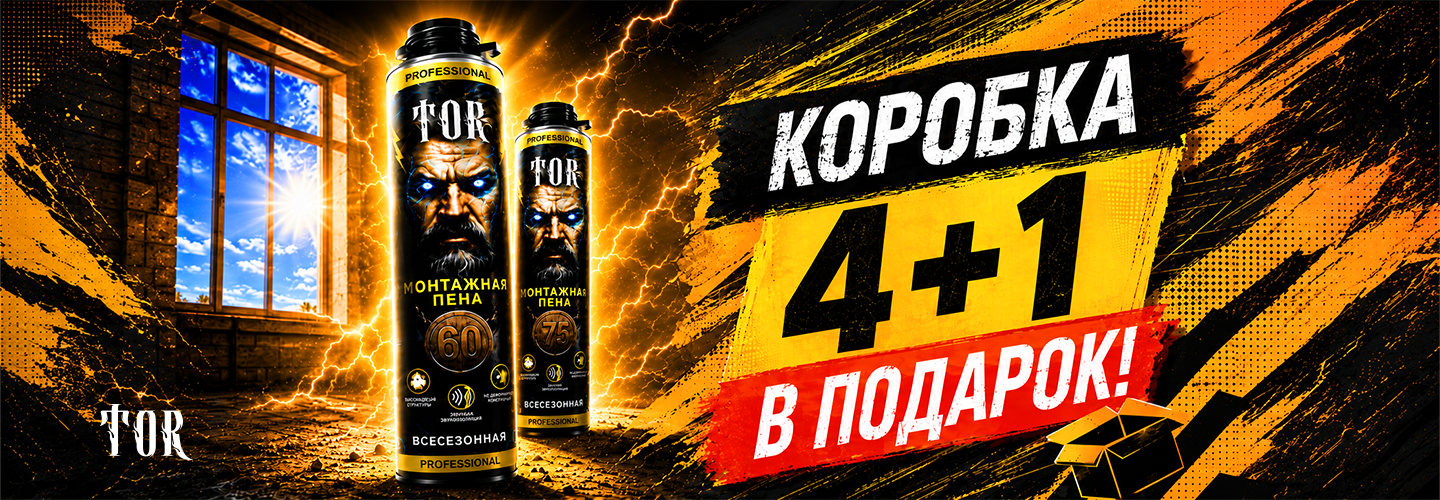 TOR-профи: купи 4 → 5-я коробка бесплатно!
