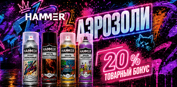 Специальная акция: Бонус 20% на ассортимент HAMMER