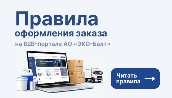 Правила оформления заказа на B2B-портале АО «ЭКО-Балт»