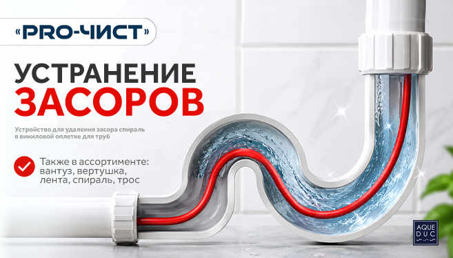 PRO-ЧИСТ: Профессиональное оружие против засоров — от вантуза до мощных спиралей