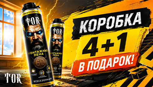 TOR запускает оптовую акцию «4+1»: пятая коробка пены — в подарок