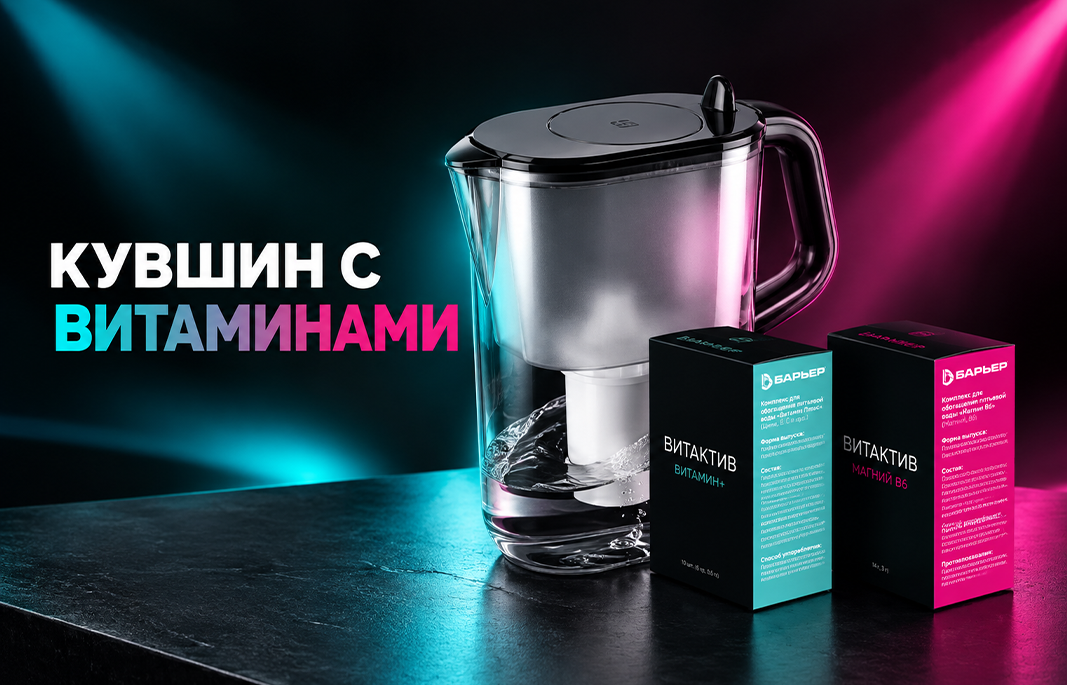 Фильтр-кувшин "ВИТАКТИВ" от "БАРЬЕР"