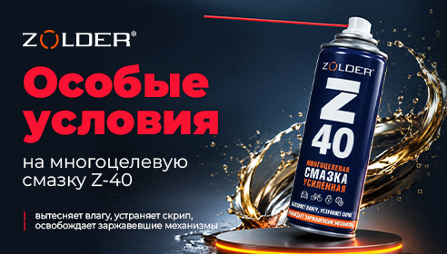 Многоцелевая смазка Z-40: специальное предложение предложение от ZOLDER: бонус 20% при покупке