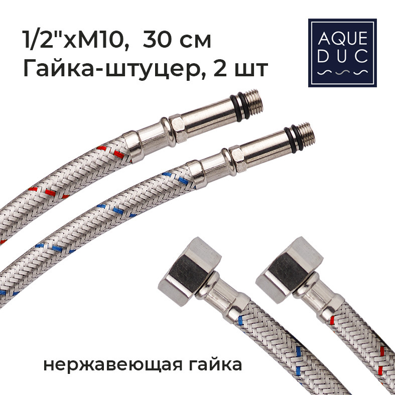 Подводка для смесителя Aqueduc 348389 30 см нерж.гайка М-10 (пара) /125