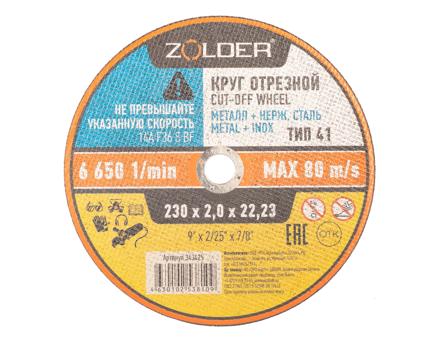 Круг отрезной по металлу Zolder 343425 230х2,0х22,23 мм /25