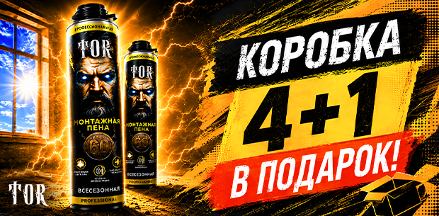 TOR-профи: купи 4 → 5-я коробка бесплатно!