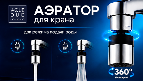 Новинка в ассортименте Aqueduc — аэраторы для вашего смесителя!